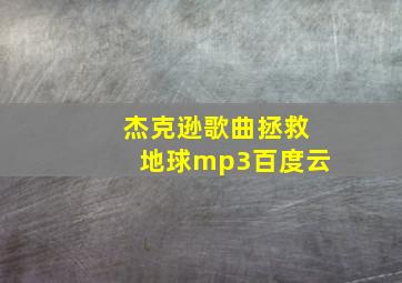 杰克逊歌曲拯救地球mp3百度云