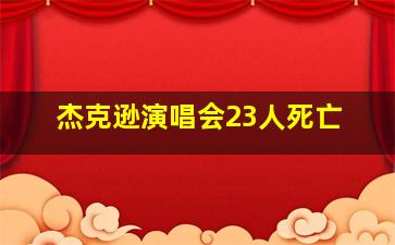 杰克逊演唱会23人死亡