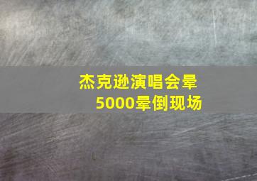 杰克逊演唱会晕5000晕倒现场