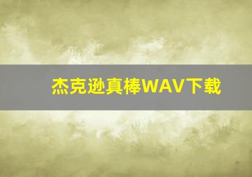 杰克逊真棒WAV下载