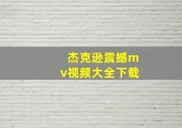 杰克逊震撼mv视频大全下载