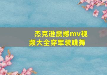 杰克逊震撼mv视频大全穿军装跳舞