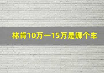 林肯10万一15万是哪个车