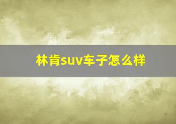 林肯suv车子怎么样