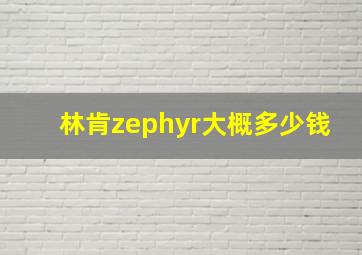 林肯zephyr大概多少钱