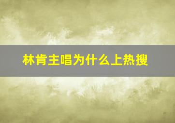 林肯主唱为什么上热搜