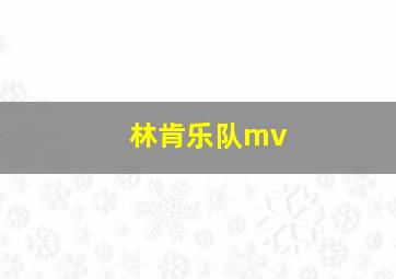 林肯乐队mv