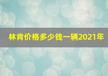 林肯价格多少钱一辆2021年