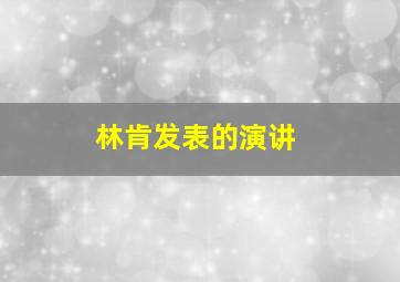 林肯发表的演讲