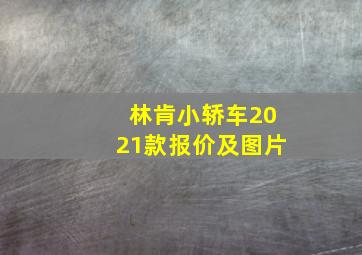 林肯小轿车2021款报价及图片