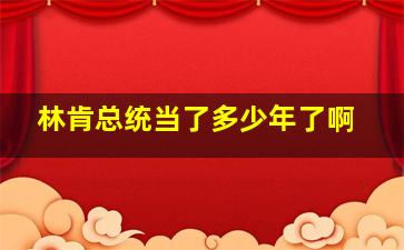 林肯总统当了多少年了啊