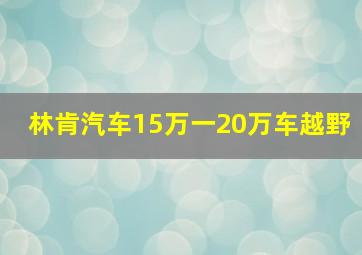 林肯汽车15万一20万车越野