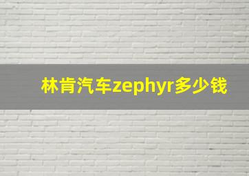 林肯汽车zephyr多少钱