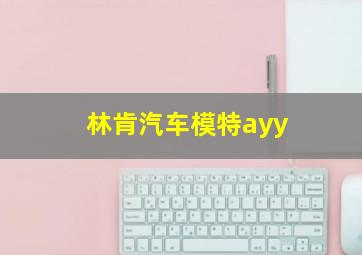 林肯汽车模特ayy