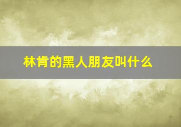 林肯的黑人朋友叫什么