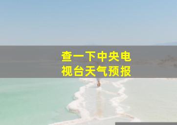 查一下中央电视台天气预报