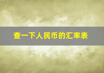 查一下人民币的汇率表