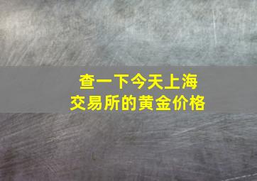 查一下今天上海交易所的黄金价格