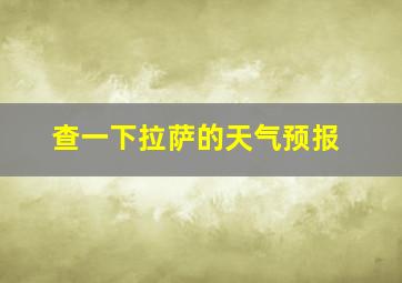 查一下拉萨的天气预报