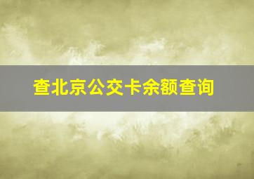 查北京公交卡余额查询