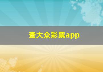 查大众彩票app