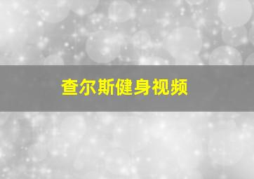 查尔斯健身视频