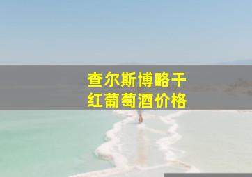 查尔斯博略干红葡萄酒价格