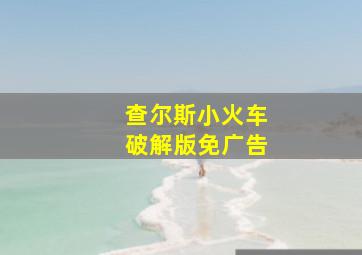 查尔斯小火车破解版免广告