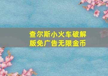 查尔斯小火车破解版免广告无限金币