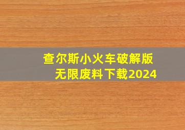 查尔斯小火车破解版无限废料下载2024