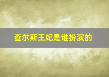 查尔斯王妃是谁扮演的