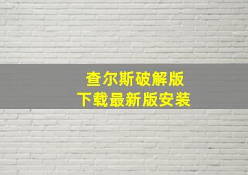 查尔斯破解版下载最新版安装