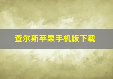 查尔斯苹果手机版下载