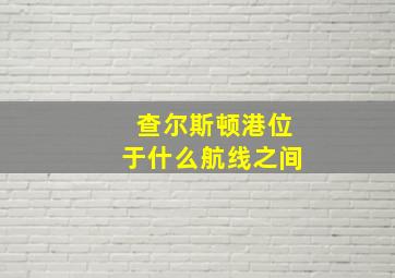 查尔斯顿港位于什么航线之间