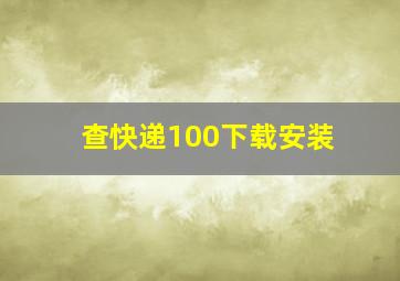 查快递100下载安装