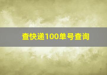 查快递100单号查询