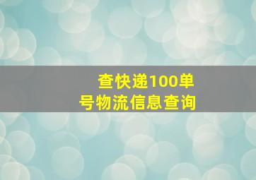 查快递100单号物流信息查询