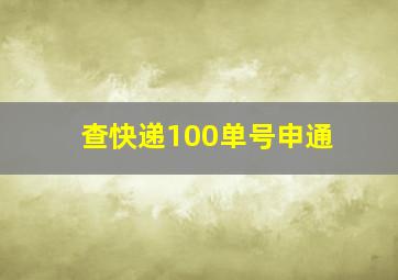 查快递100单号申通