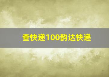 查快递100韵达快递