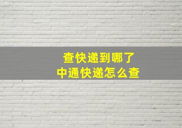 查快递到哪了中通快递怎么查