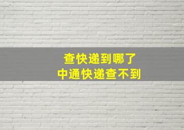 查快递到哪了中通快递查不到