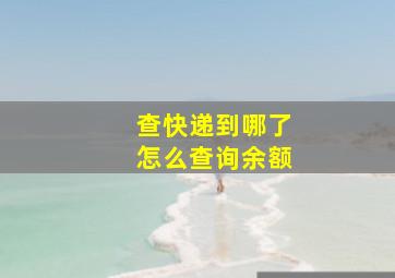 查快递到哪了怎么查询余额