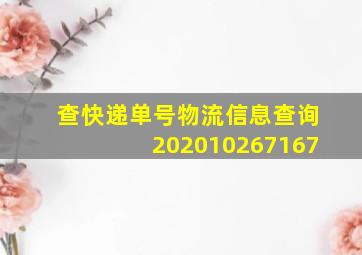 查快递单号物流信息查询202010267167