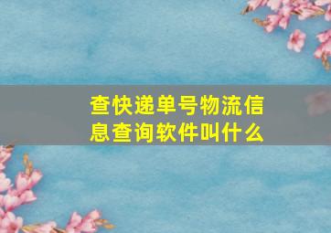 查快递单号物流信息查询软件叫什么