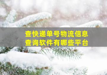 查快递单号物流信息查询软件有哪些平台