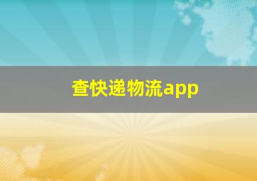 查快递物流app