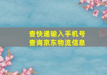 查快递输入手机号查询京东物流信息