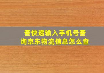 查快递输入手机号查询京东物流信息怎么查