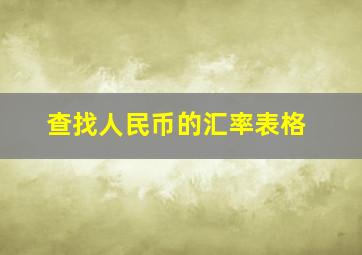 查找人民币的汇率表格