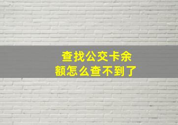 查找公交卡余额怎么查不到了